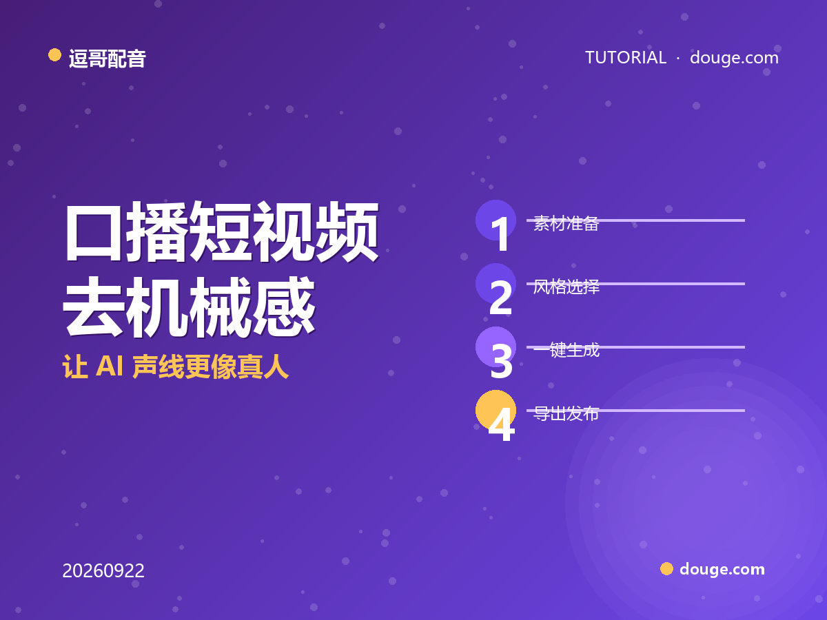 逗哥配音实操：口播短视频"去机械感"四步调参，让 AI 声线更像真人