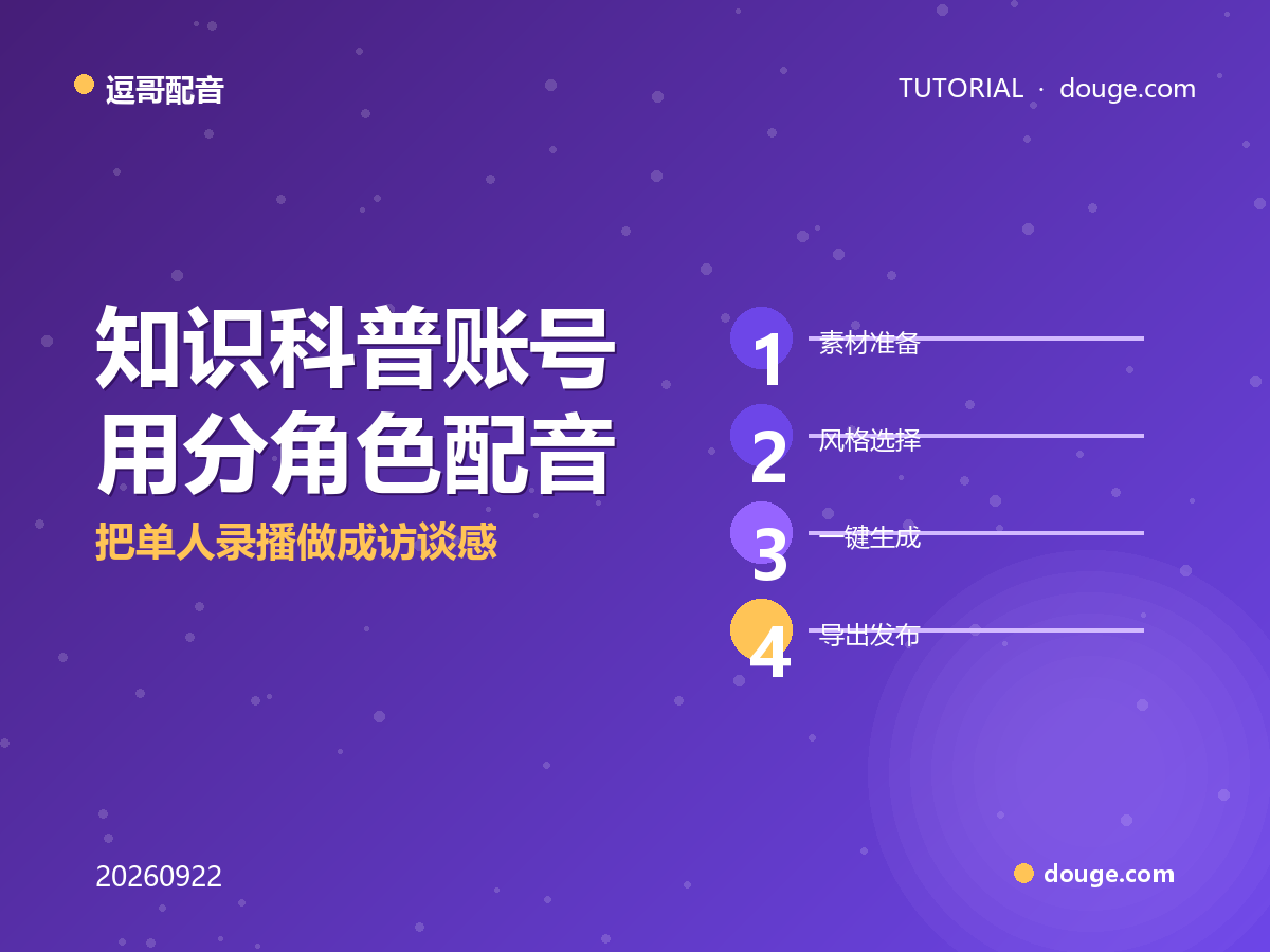逗哥配音实操：知识科普账号用分角色配音，把单人录播做成访谈感