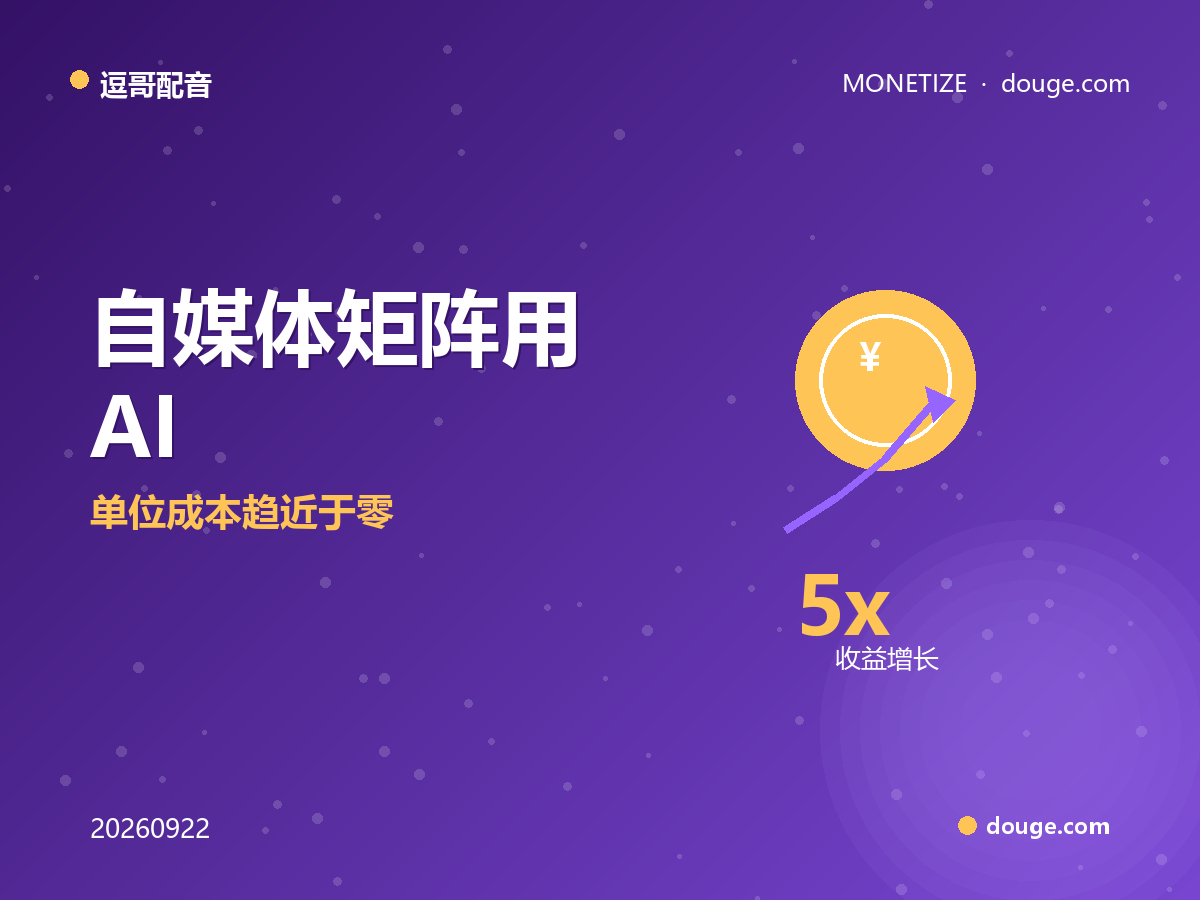逗哥配音变现指南：自媒体矩阵用 AI 配音日更 30 条，单位成本趋近于零