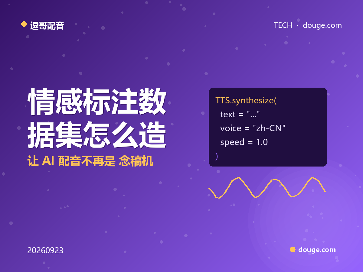 逗哥配音技术解析：情感标注数据集怎么造，让 AI 配音不再是”念稿机器“