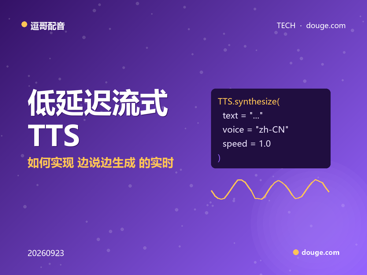 逗哥配音技术解析：低延迟流式 TTS，如何实现”边说边生成“的实时配音