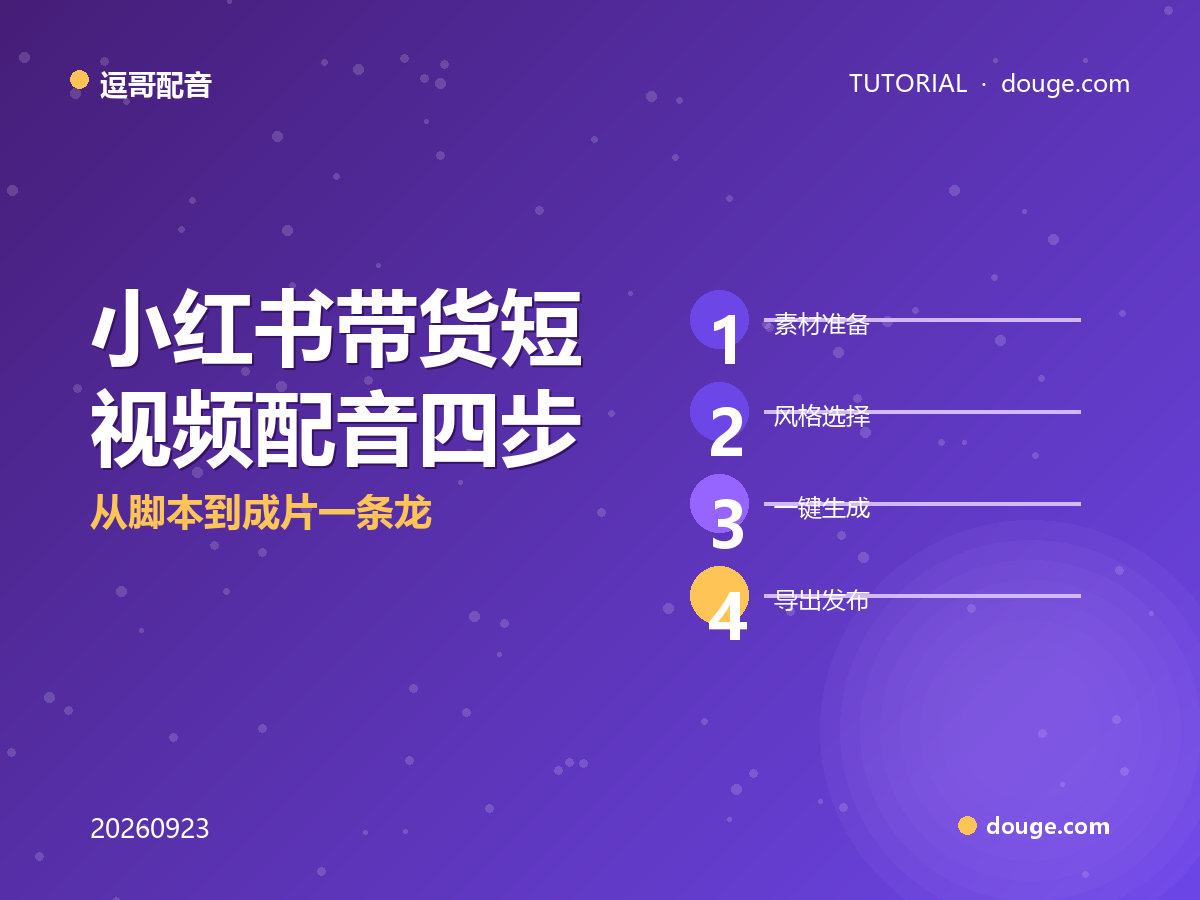 逗哥配音实操：小红书带货短视频配音四步法，从脚本到成片一条龙