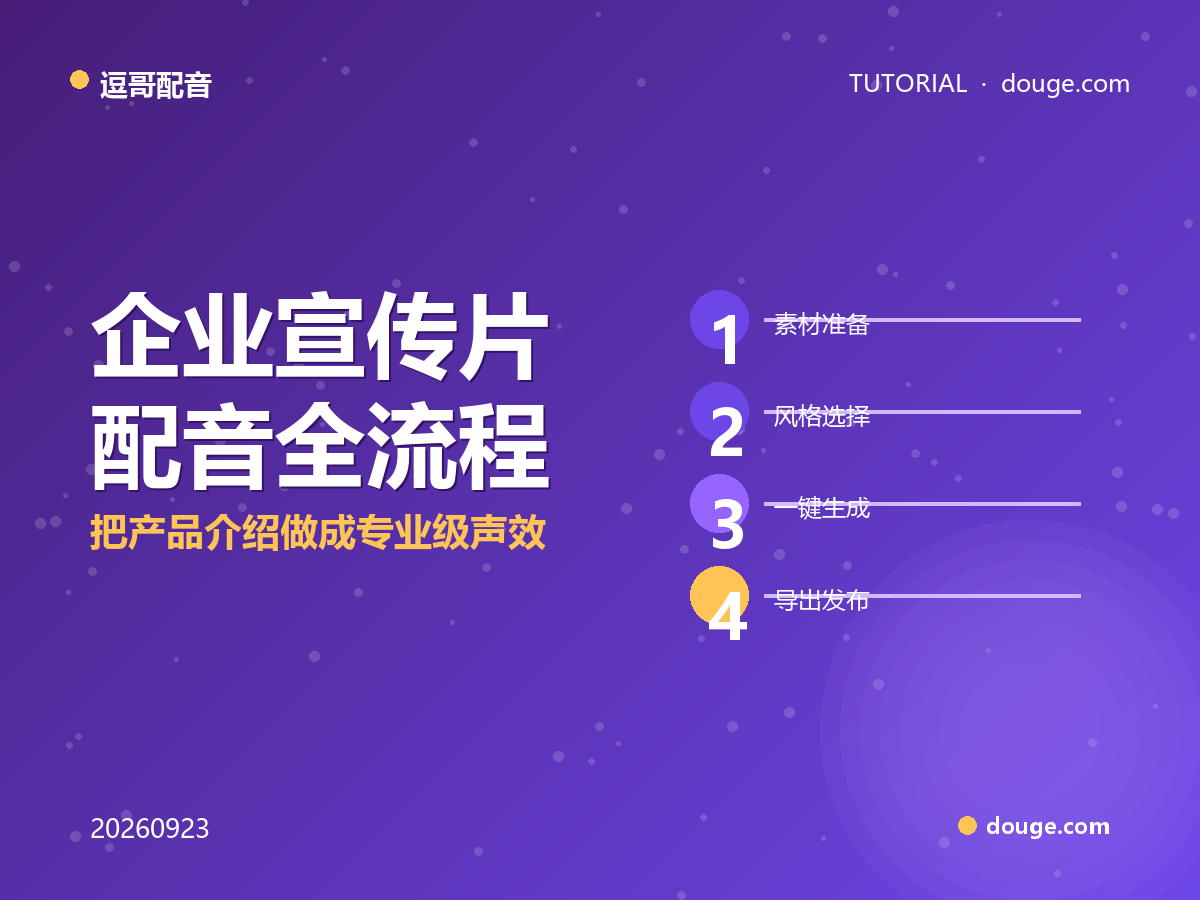 逗哥配音实操：企业宣传片配音全流程，把产品介绍做成专业级声效
