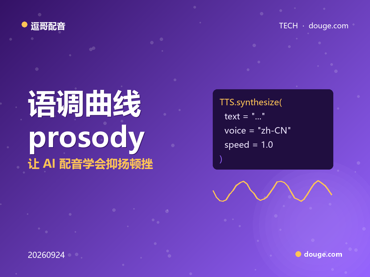 逗哥配音技术解析：语调曲线（prosody）可控合成，让 AI 配音学会抑扬顿挫