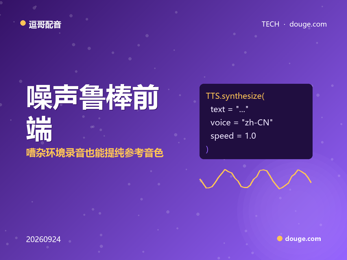 逗哥配音技术解析：噪声鲁棒前端，嘈杂环境录音也能提纯参考音色