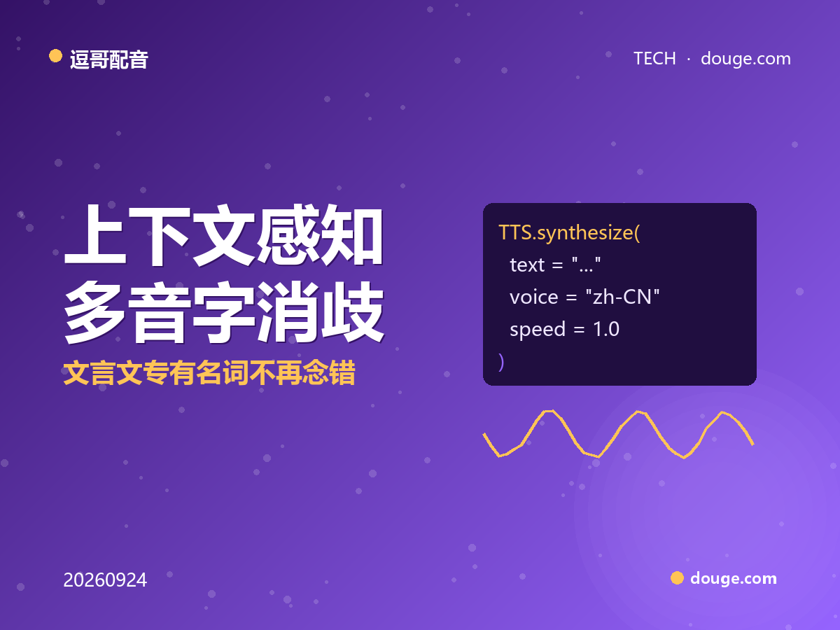逗哥配音技术解析：上下文感知多音字消歧，文言文专有名词不再念错