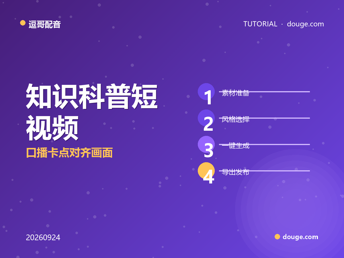 逗哥配音实操：知识科普短视频“分镜配音法”，口播卡点对齐画面
