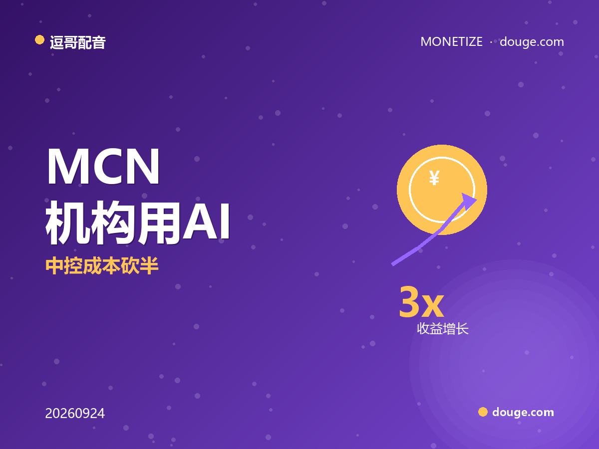 逗哥配音变现指南：MCN 机构用 AI 配音批量孵化达人号，中控成本砍半