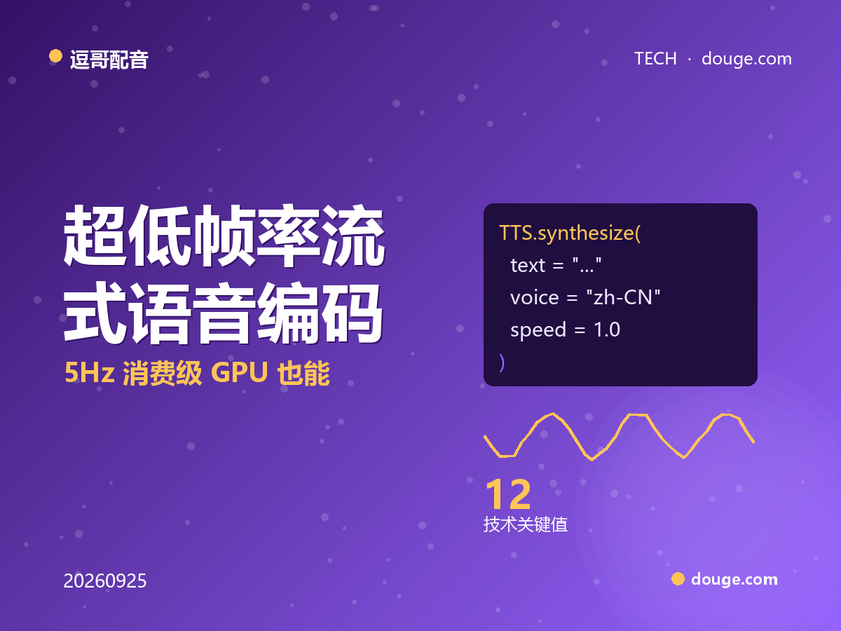 逗哥配音技术解析：超低帧率流式语音编码 ZipCodec 与 12.5Hz，消费级 GPU 也能跑流式 TTS