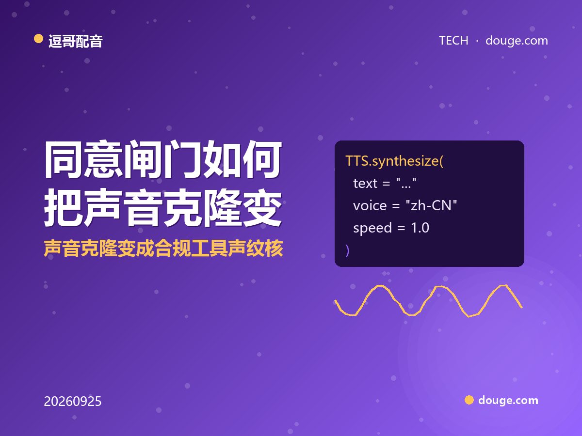 逗哥配音技术解析：同意闸门如何把声音克隆变成合规工具——声纹核验 + 端侧水印 + 授权链路