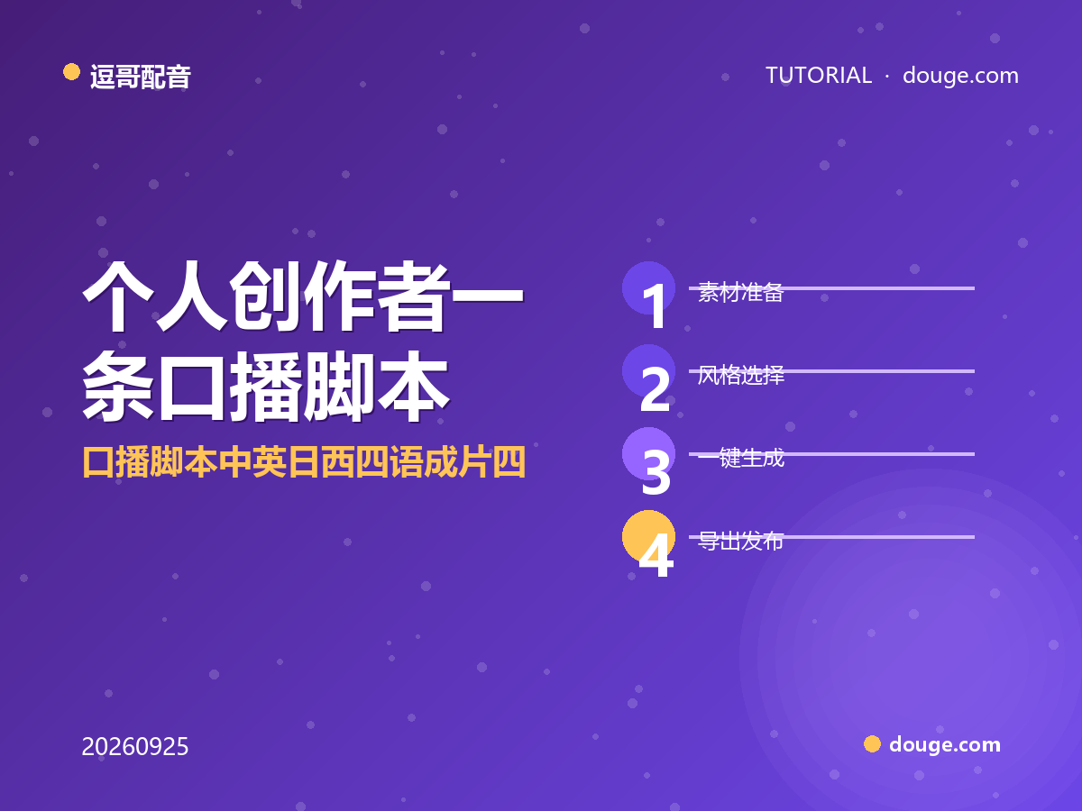 逗哥配音实操：个人创作者一条口播脚本→中英日西四语成片四步法