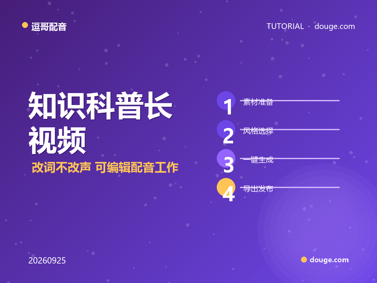逗哥配音实操：知识科普长视频"改词不改声"可编辑配音工作流