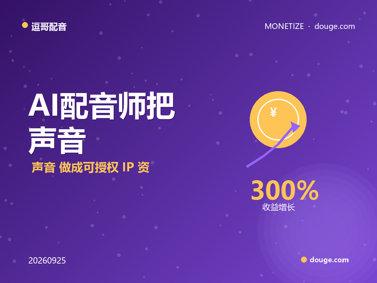 逗哥配音变现指南：AI 配音师把"声音"做成可授权 IP 资产——授权时代三条变现路径