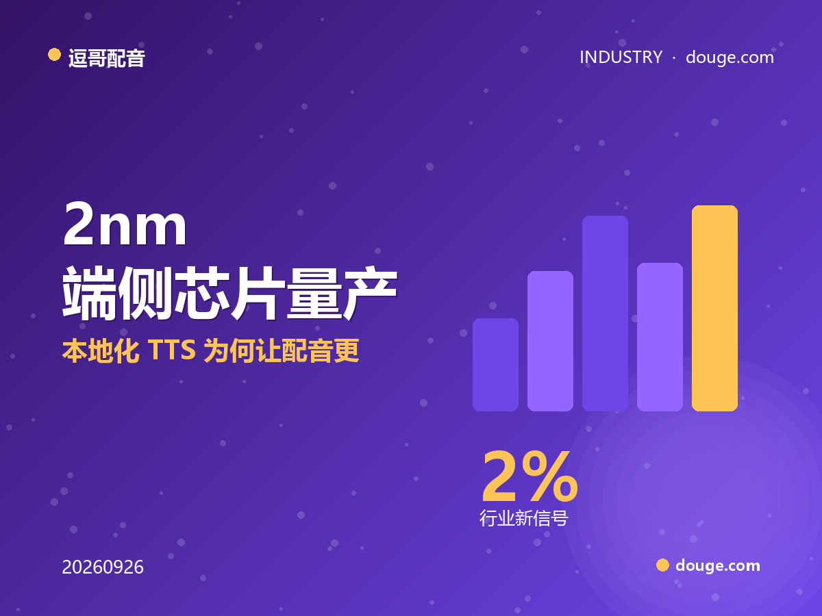 逗哥配音解读：2nm 端侧芯片量产，本地化 TTS 为何让配音更稳更私密