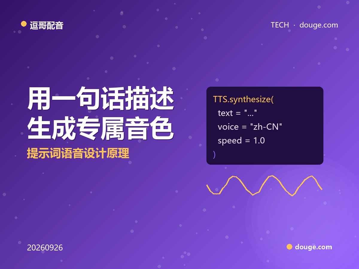 逗哥配音技术解析：用一句话描述生成专属音色，提示词语音设计原理