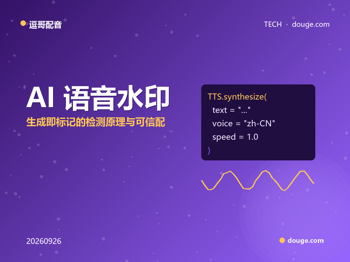 逗哥配音技术解析：AI 语音水印 SynthID，生成即标记的检测原理与可信配音
