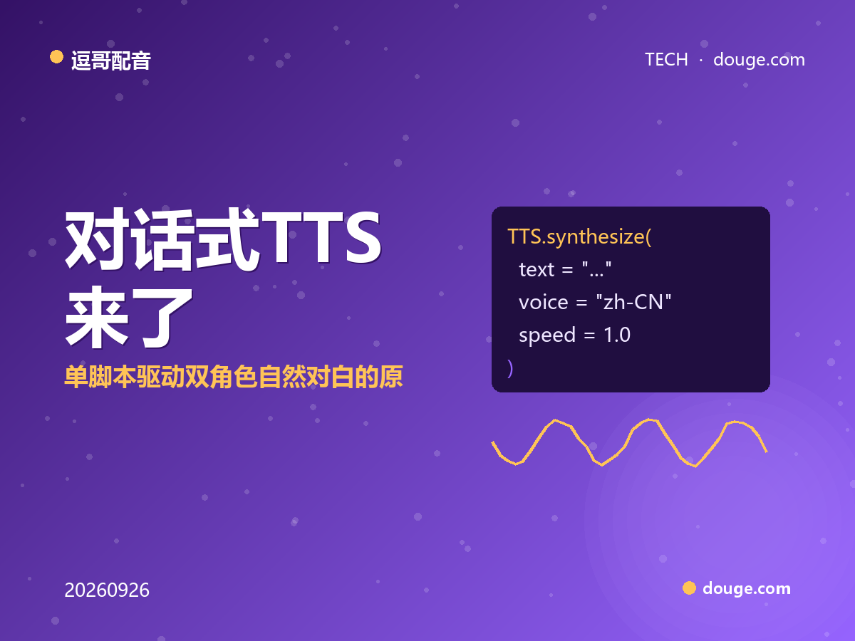 逗哥配音技术解析：对话式 TTS 来了，单脚本驱动双角色自然对白的原理