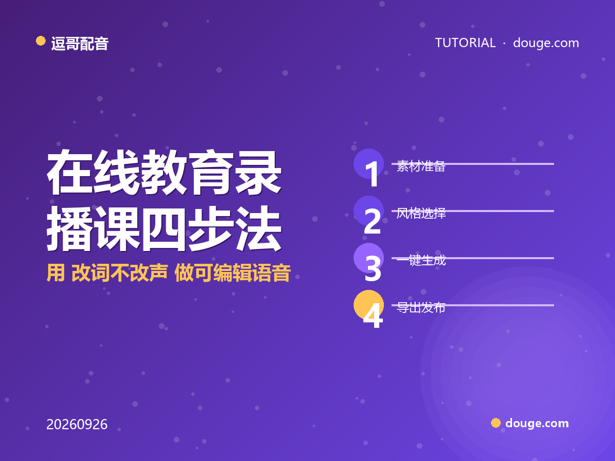 逗哥配音实操：在线教育录播课四步法，用"改词不改声"做可编辑语音讲义
