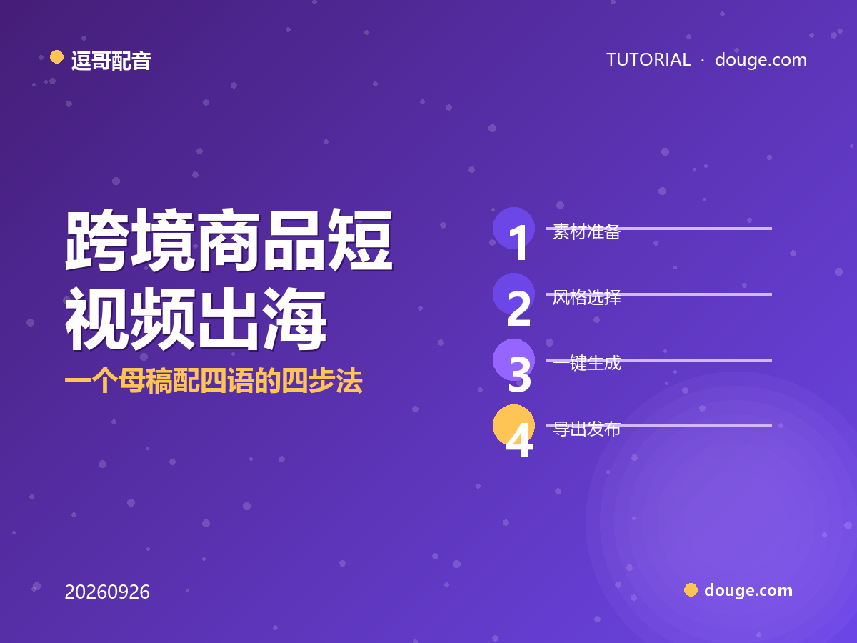 逗哥配音实操：跨境商品短视频出海，一个母稿配四语的四步法
