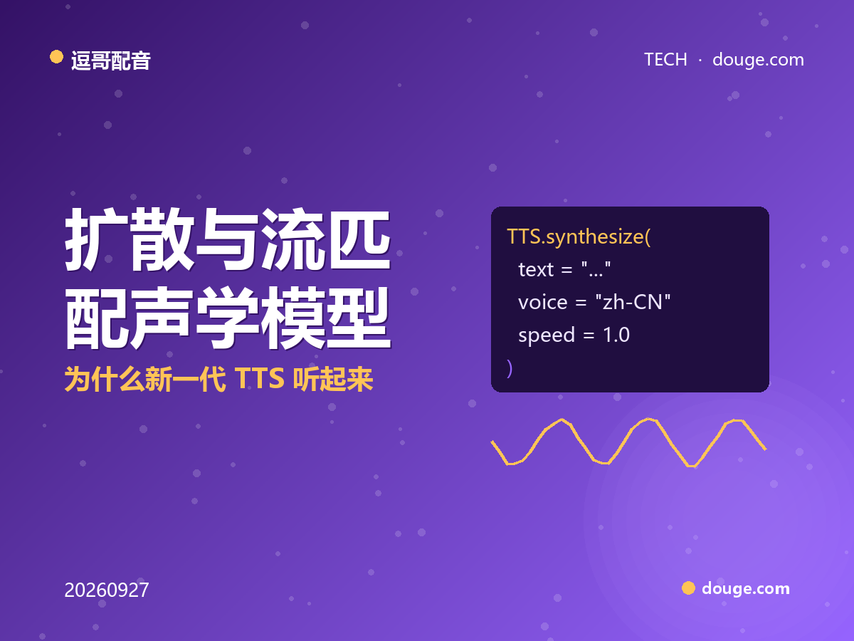 逗哥配音技术解析：扩散与流匹配声学模型，为什么新一代 TTS 听起来更"润"