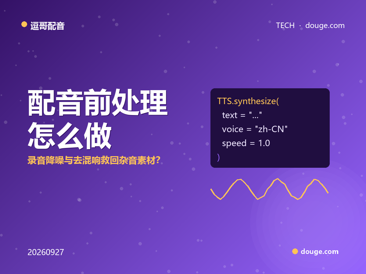 逗哥配音技术解析：配音前处理怎么做？录音降噪与去混响救回杂音素材