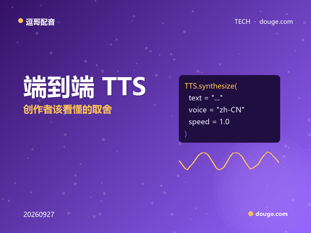 逗哥配音技术解析：端到端 TTS 与级联架构怎么选，创作者该看懂的取舍