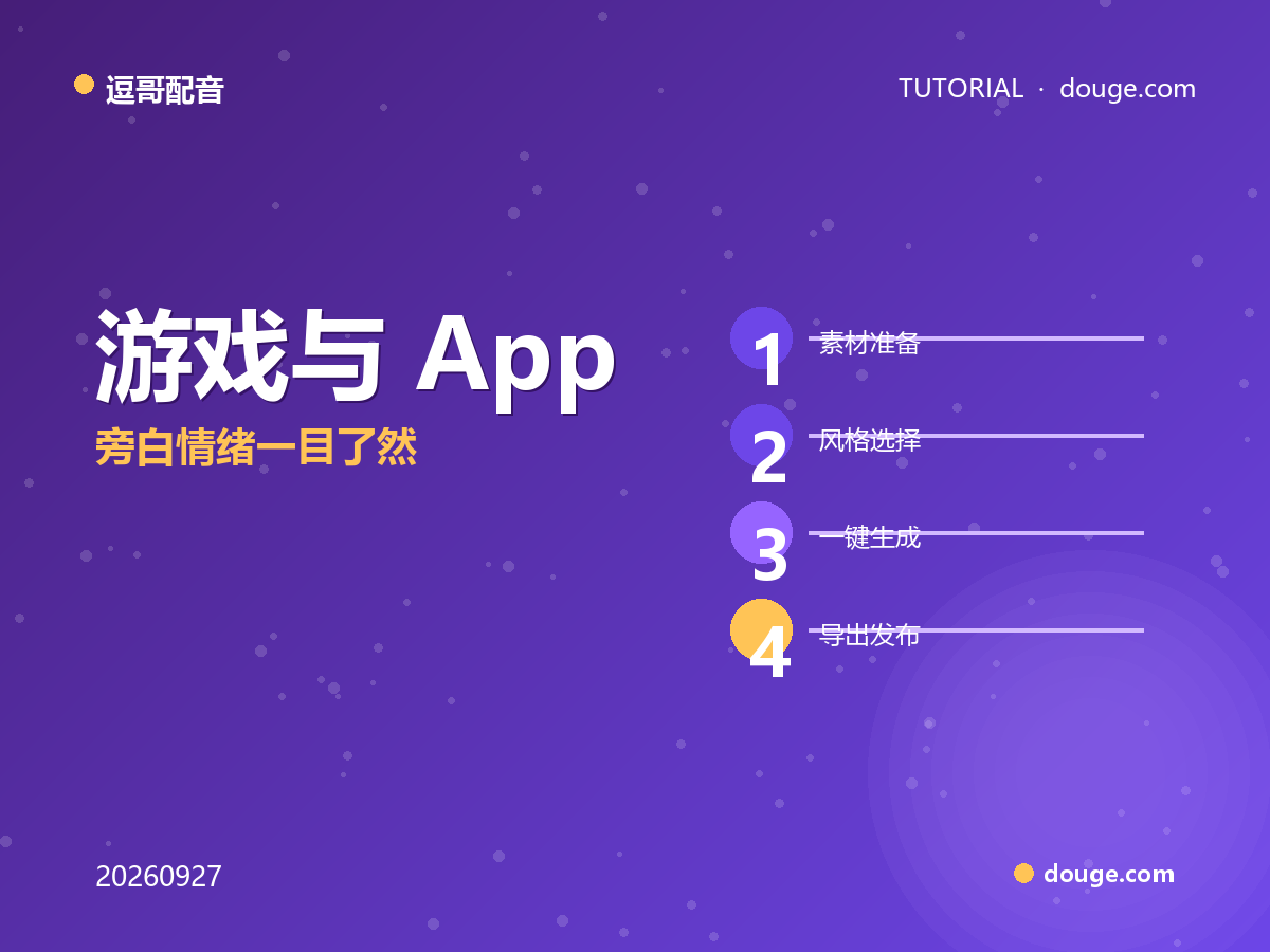 逗哥配音实操：游戏与 App 录屏解说配音四步法，旁白情绪一目了然