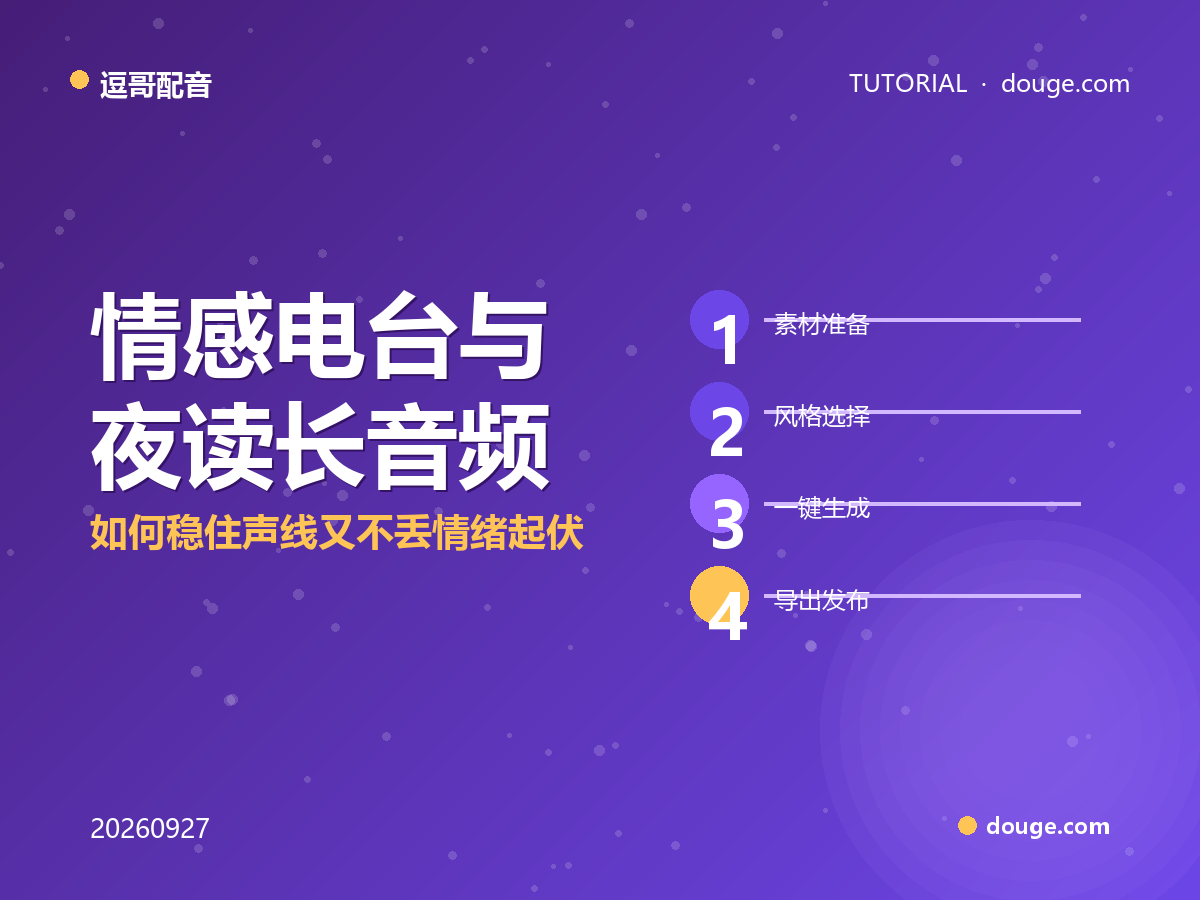 逗哥配音实操：情感电台与夜读长音频，如何稳住声线又不丢情绪起伏