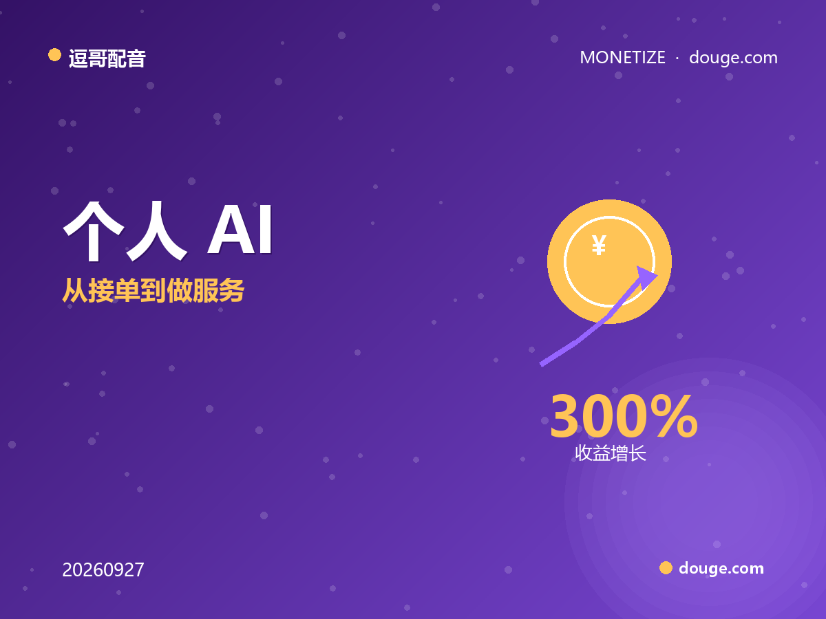 逗哥配音变现指南：个人 AI 配音师的三种商业模式，从接单到做服务