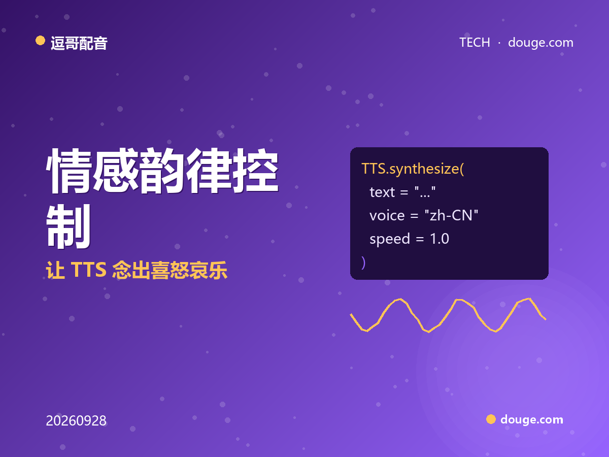 逗哥配音技术解析：情感韵律控制（prosody）怎么调，让 TTS 念出喜怒哀乐