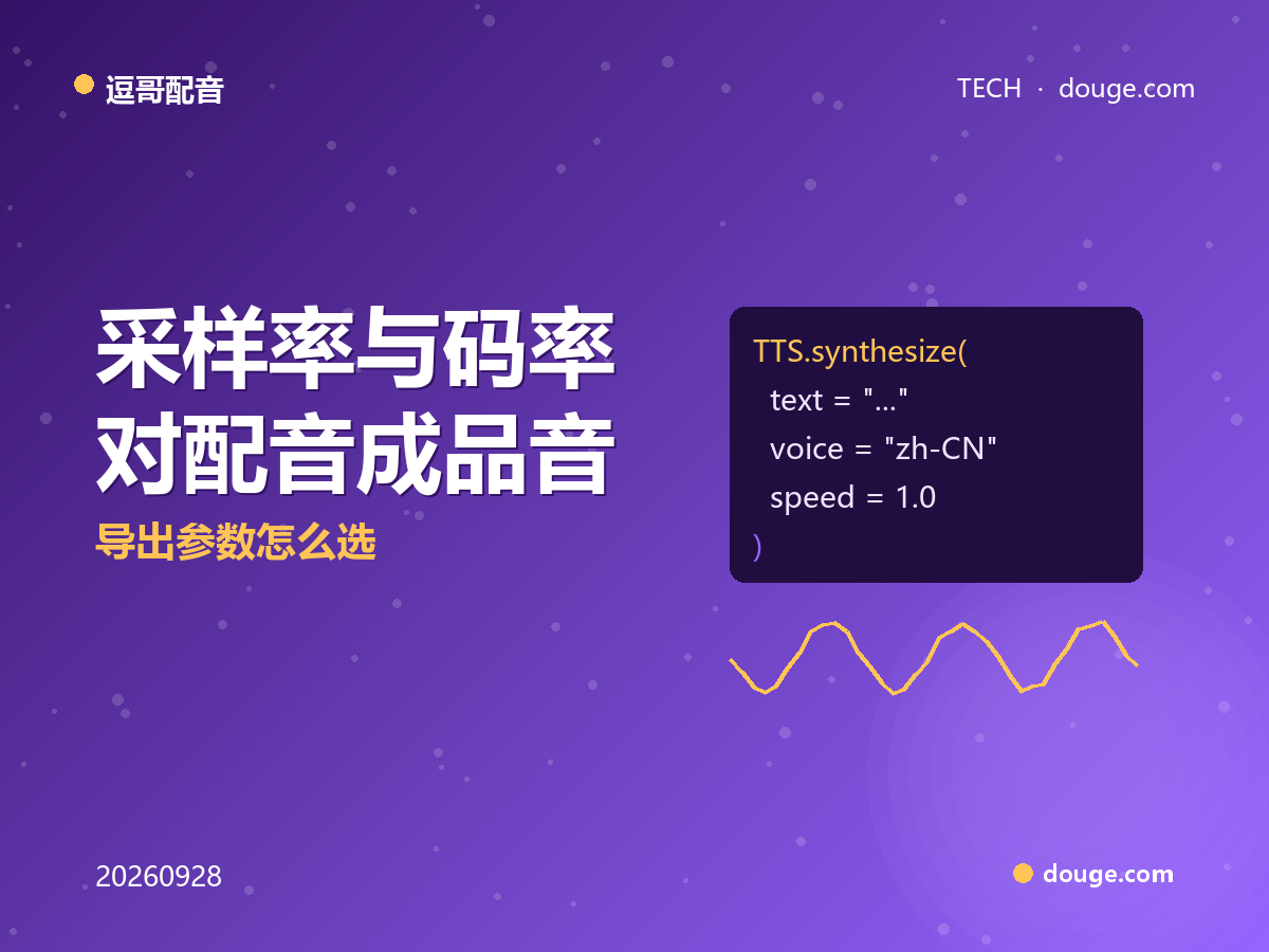 逗哥配音技术解析：采样率与码率对配音成品音质的影响，导出参数怎么选