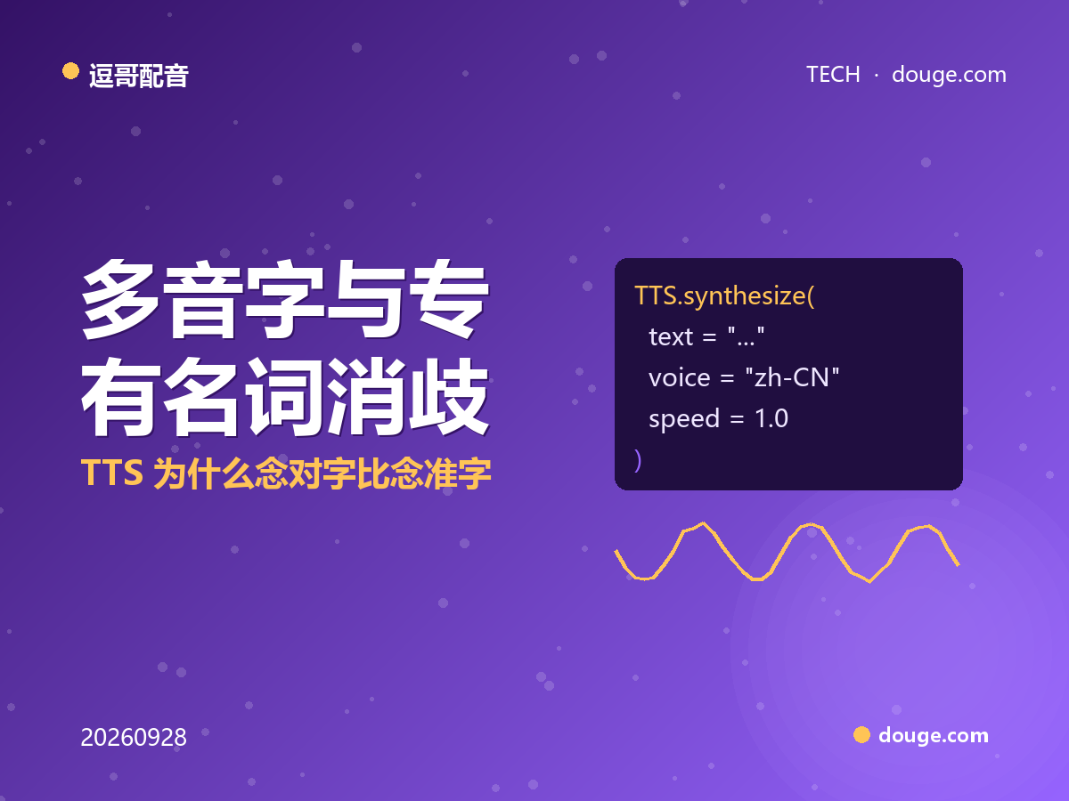 逗哥配音技术解析：多音字与专有名词消歧，TTS 为什么念对字比念准字更难