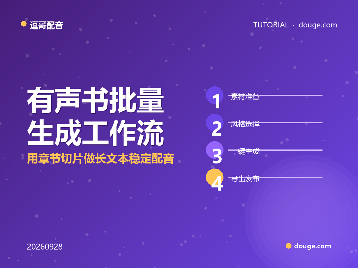 逗哥配音实操：有声书批量生成工作流，用章节切片做长文本稳定配音