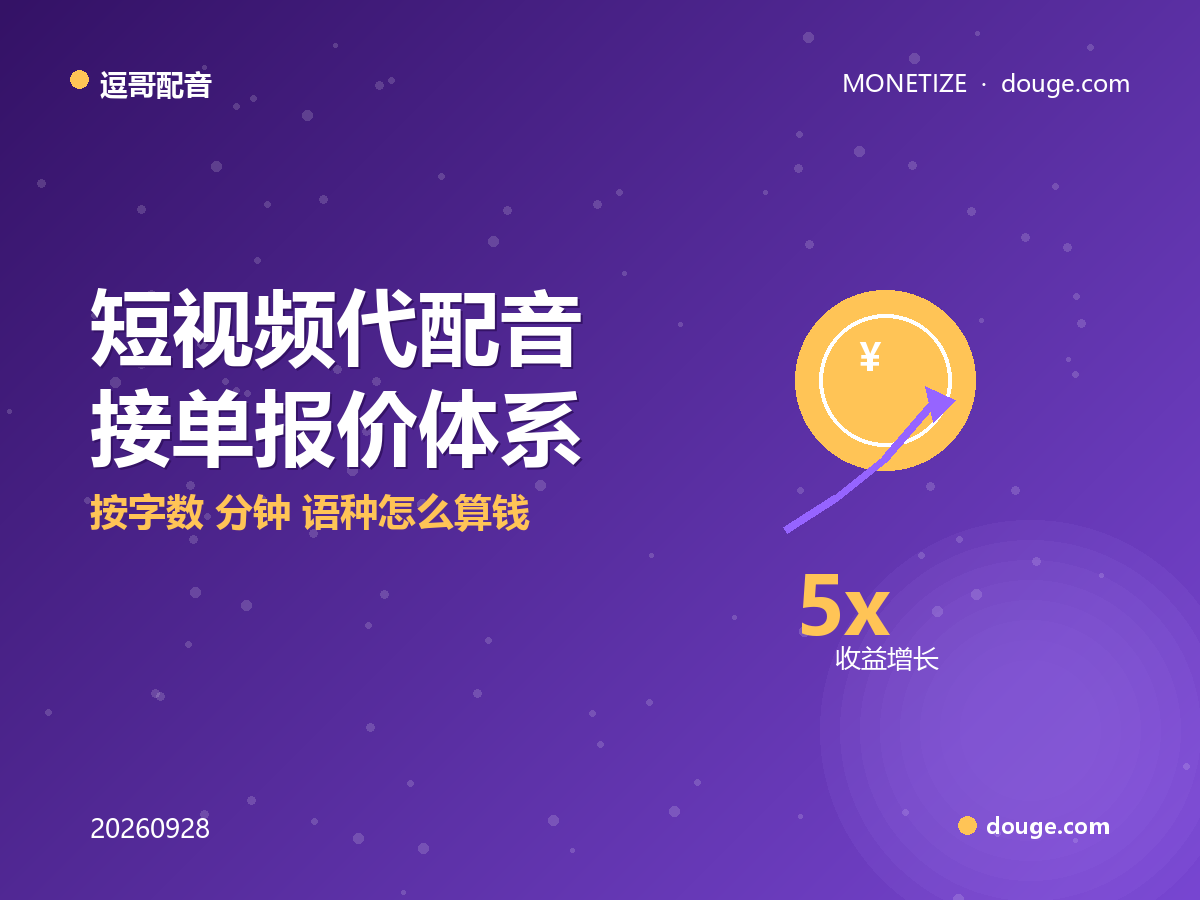 逗哥配音变现指南：短视频代配音接单报价体系，按字数/分钟/语种怎么算钱
