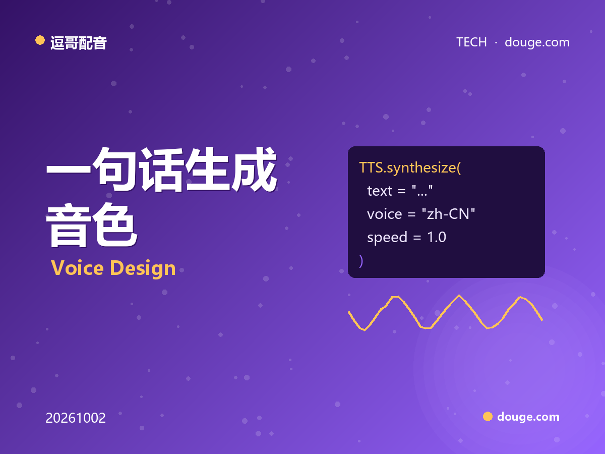 逗哥配音技术解析:一句话生成音色(Voice Design)是怎么做到的