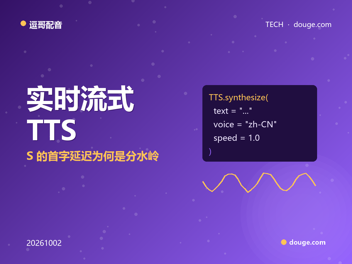 逗哥配音技术解析:实时流式 TTS 的首字延迟为何是分水岭