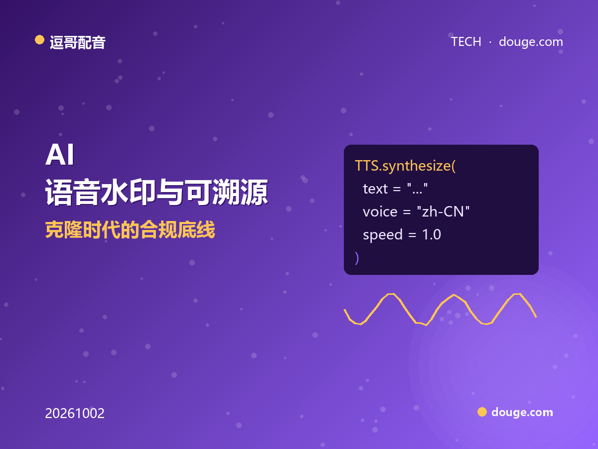 逗哥配音技术解析:AI 语音水印与可溯源,克隆时代的合规底线