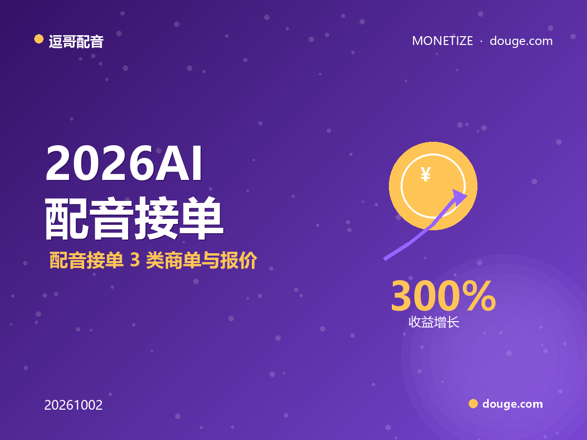 逗哥配音变现指南：2026 AI 配音接单 3 类商单与报价避坑