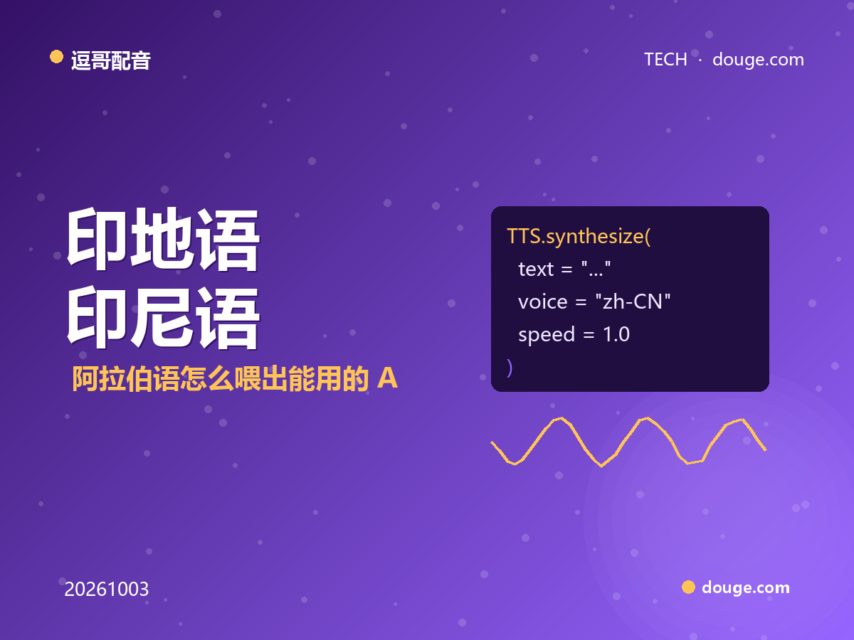 逗哥配音技术解析：印地语、印尼语、阿拉伯语怎么喂出能用的 AI 配音