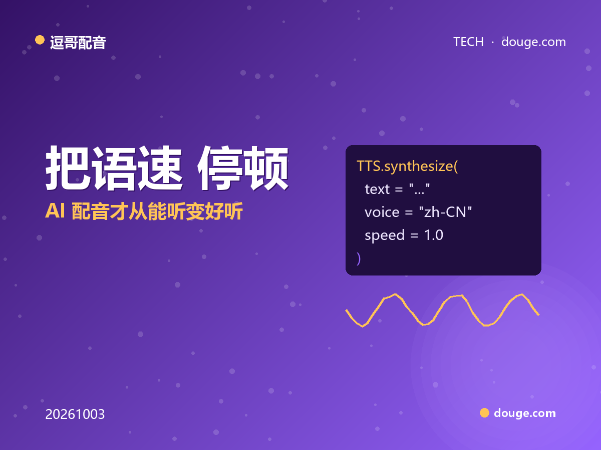 逗哥配音技术解析：把语速、停顿、重音变成可调参数，AI 配音才从能听变好听