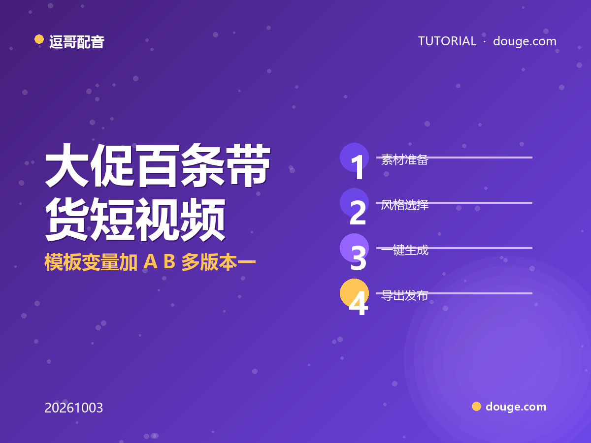 逗哥配音实操：大促百条带货短视频，模板变量加 A/B 多版本一键批量配音