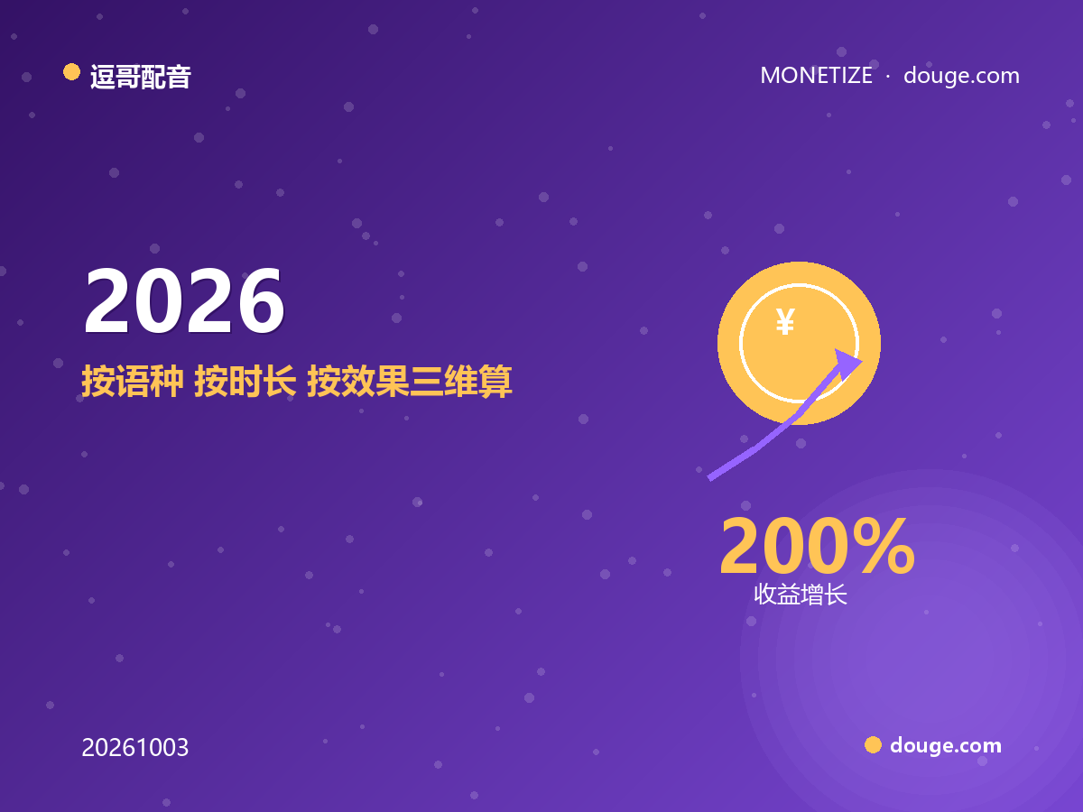 逗哥配音变现指南：2026 出海代运营报价地图，按语种、按时长、按效果三维算账