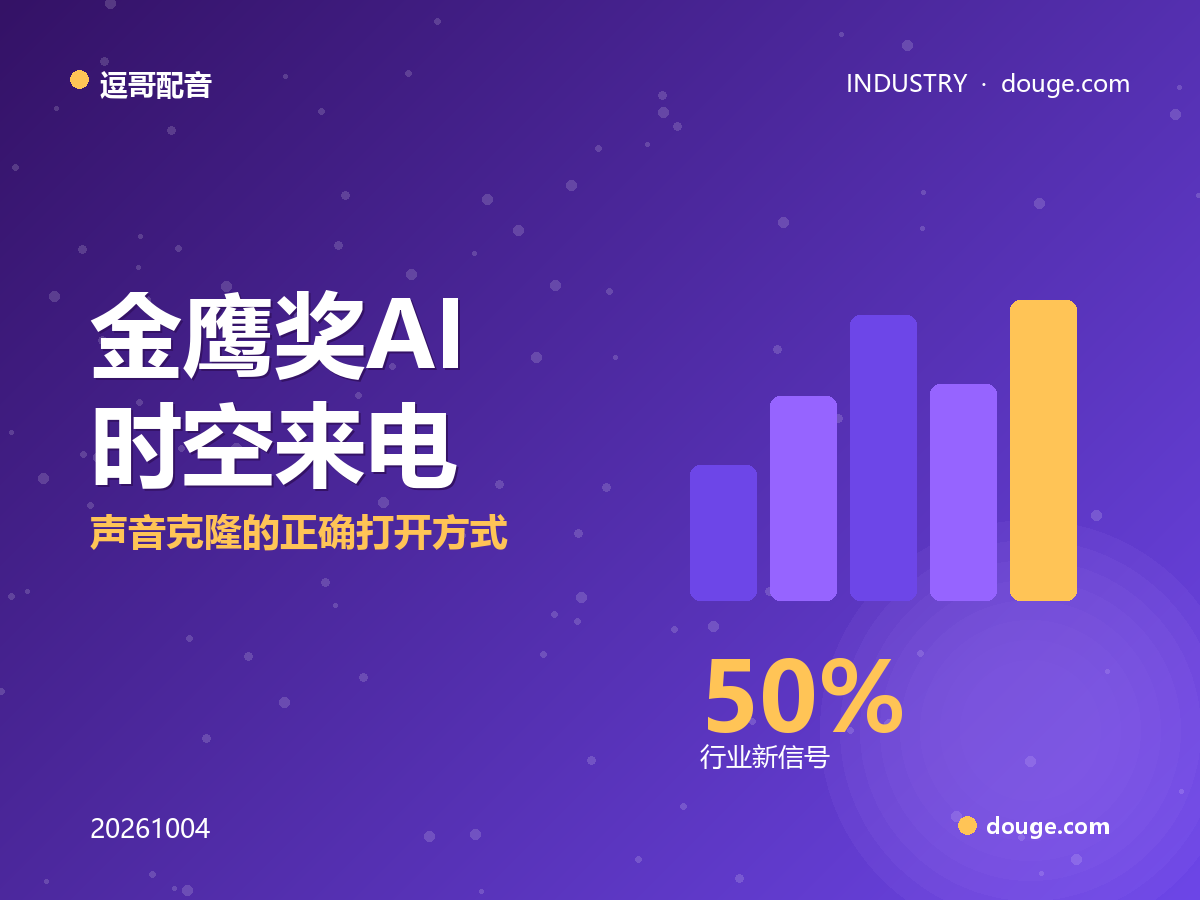 逗哥配音观察：金鹰奖“AI 时空来电”刷屏，声音克隆的正确打开方式