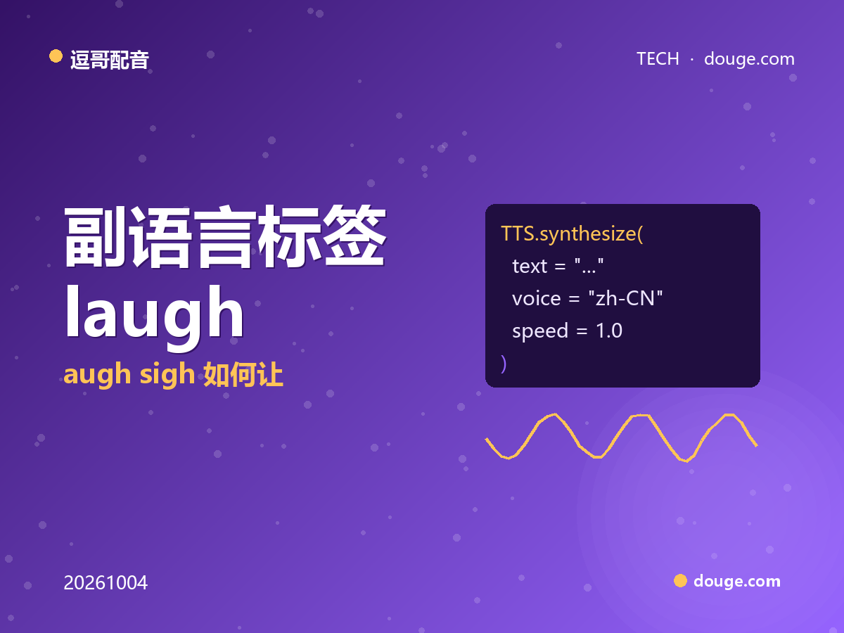 逗哥配音技术解析：副语言标签 [laugh][sigh] 如何让 AI 配音有情绪