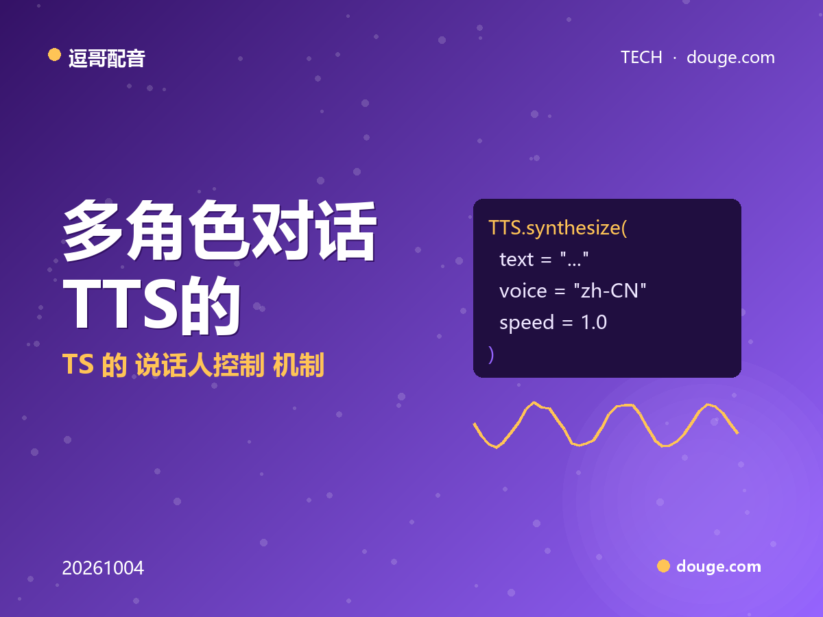 逗哥配音技术解析:多角色对话 TTS 的“说话人控制”机制