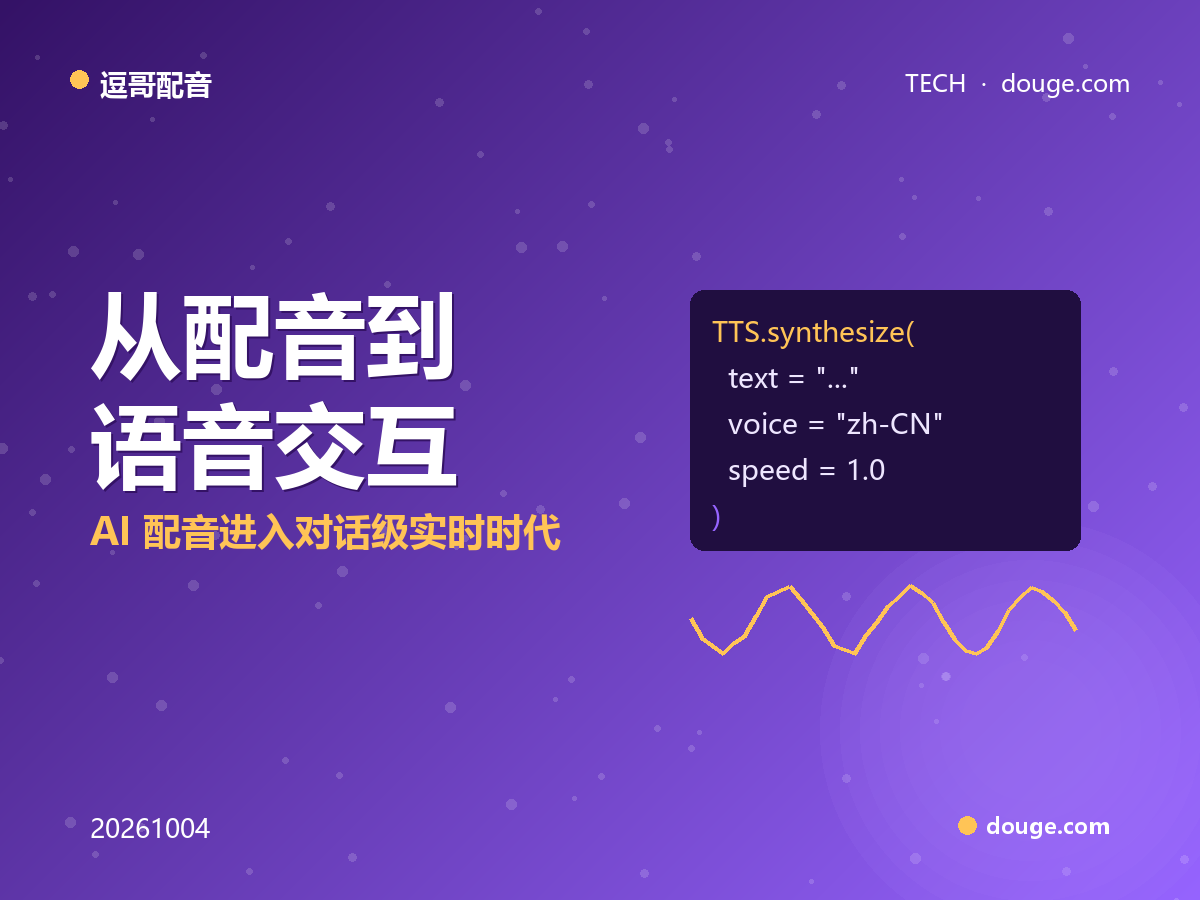 逗哥配音技术解析：从“配音”到“语音交互”，AI 配音进入对话级实时时代