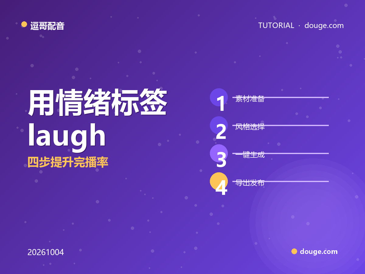 逗哥配音实操：用情绪标签 [laugh][sigh] 做情感口播，四步提升完播率