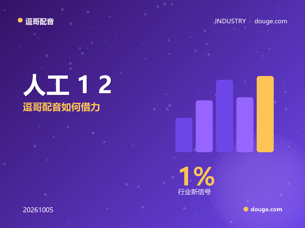 马栏山 AI 译制流水线:人工 1-2 周压缩到几小时,逗哥配音如何借力