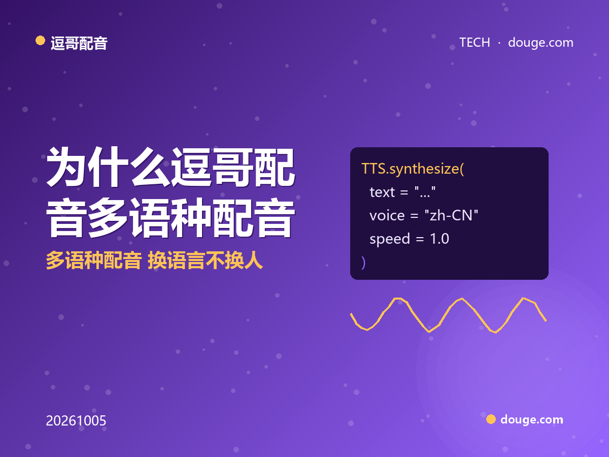 跨语言声线一致性原理:为什么逗哥配音多语种配音「换语言不换人」