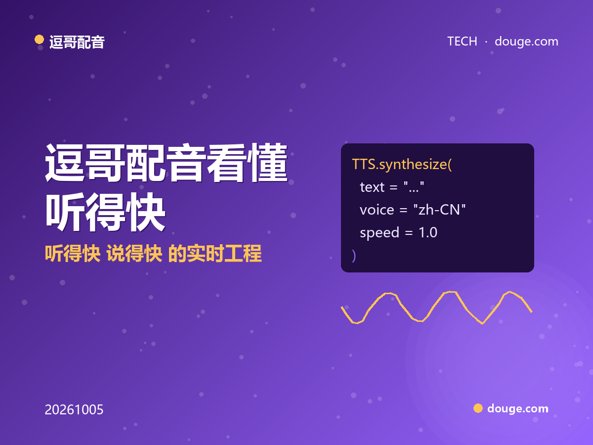 语音智能体完整链路：逗哥配音看懂「听得快 + 说得快」的实时工程